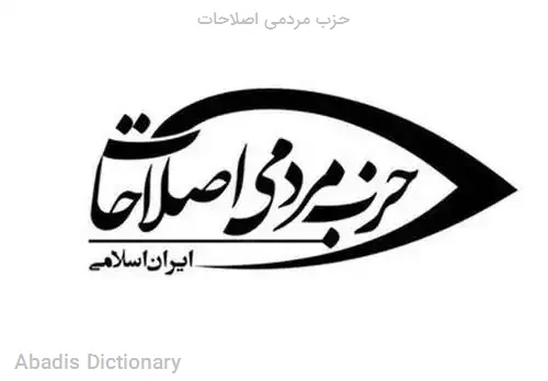 حزب مردمی اصلاحات